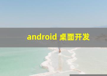 android 桌面开发